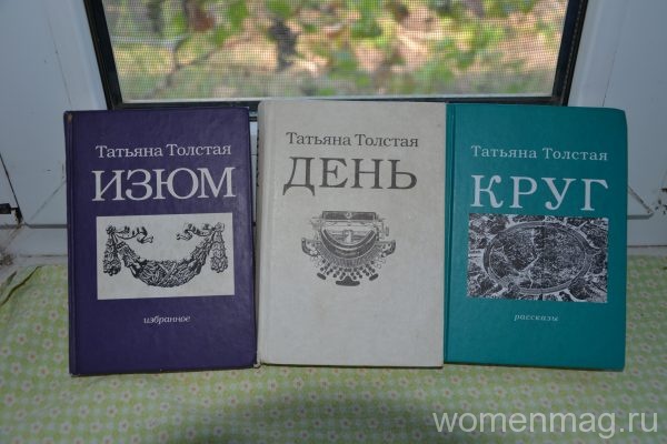 Татьяна Толстая, книги Изюм, День, Круг
