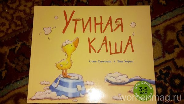 Детская книга Утиная каша Стива Смолмана