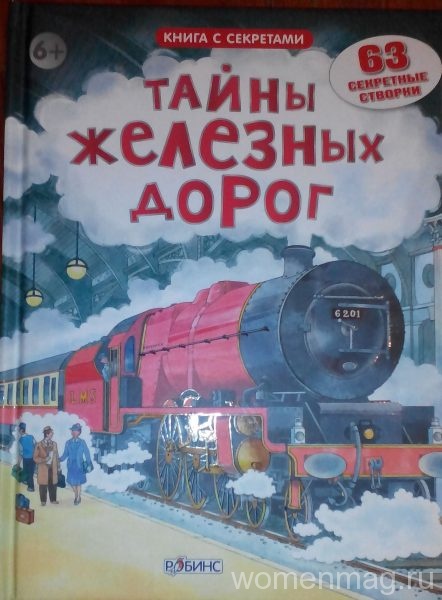 Книга «Тайны железных дорог»