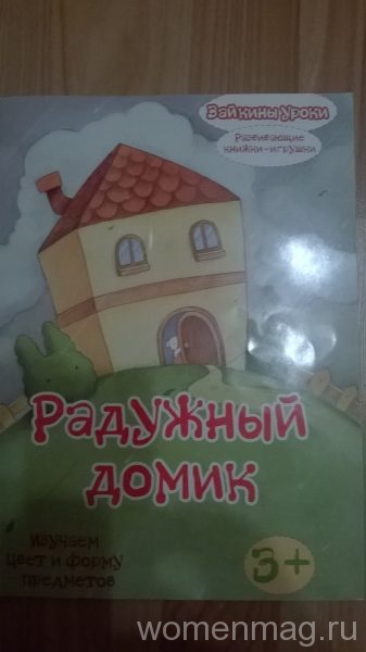 Книжка Радужный домик