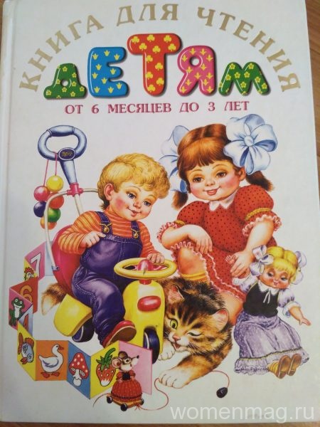 Книга для чтения детям с 6 месяцев до 3 лет