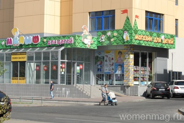 Детский магазин Малыш в Киеве