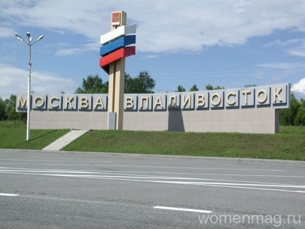 Москва - Владивосток