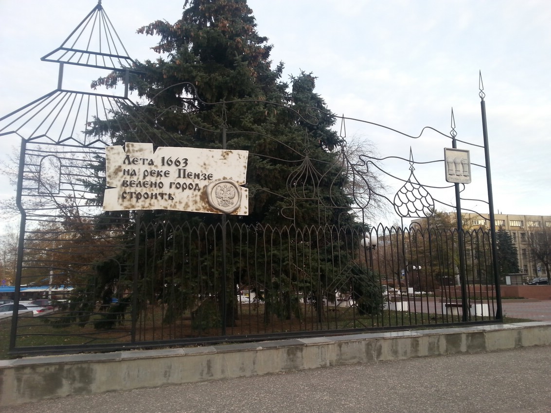 Вывеска «Лета 1663 на реке Пензе велено город строить» Вывеска «Лета 1663 на реке Пензе велено город строить»