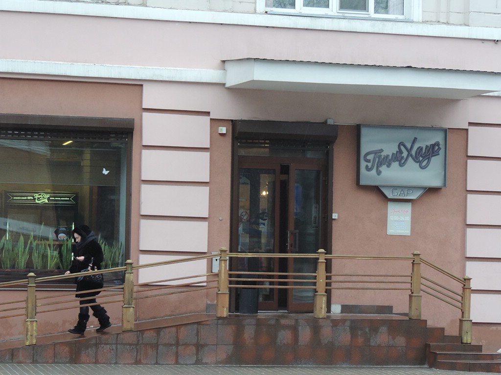 Бар «Гриль Хаус» в Гомеле Бар «Гриль Хаус» в Гомеле
