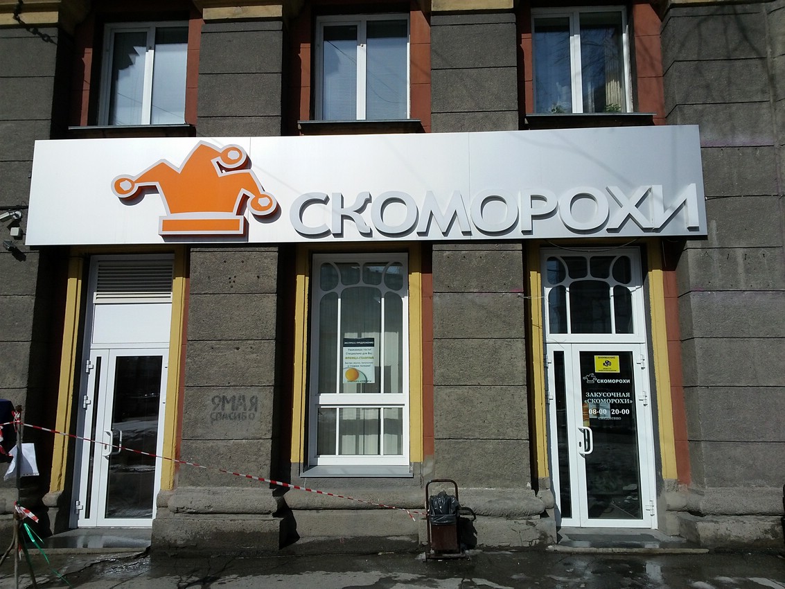 Скоморохи новосибирск