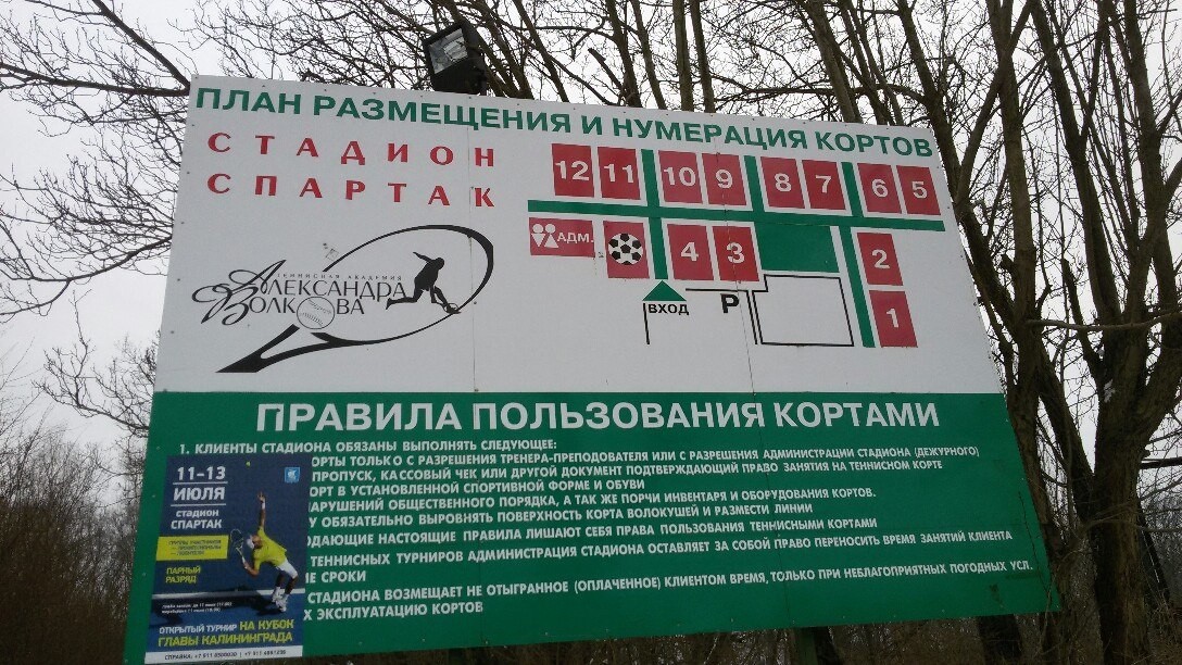 Стадион Спартак на улице Чекистов, 81 в Калининграде Стадион Спартак на улице Чекистов, 81 в Калининграде
