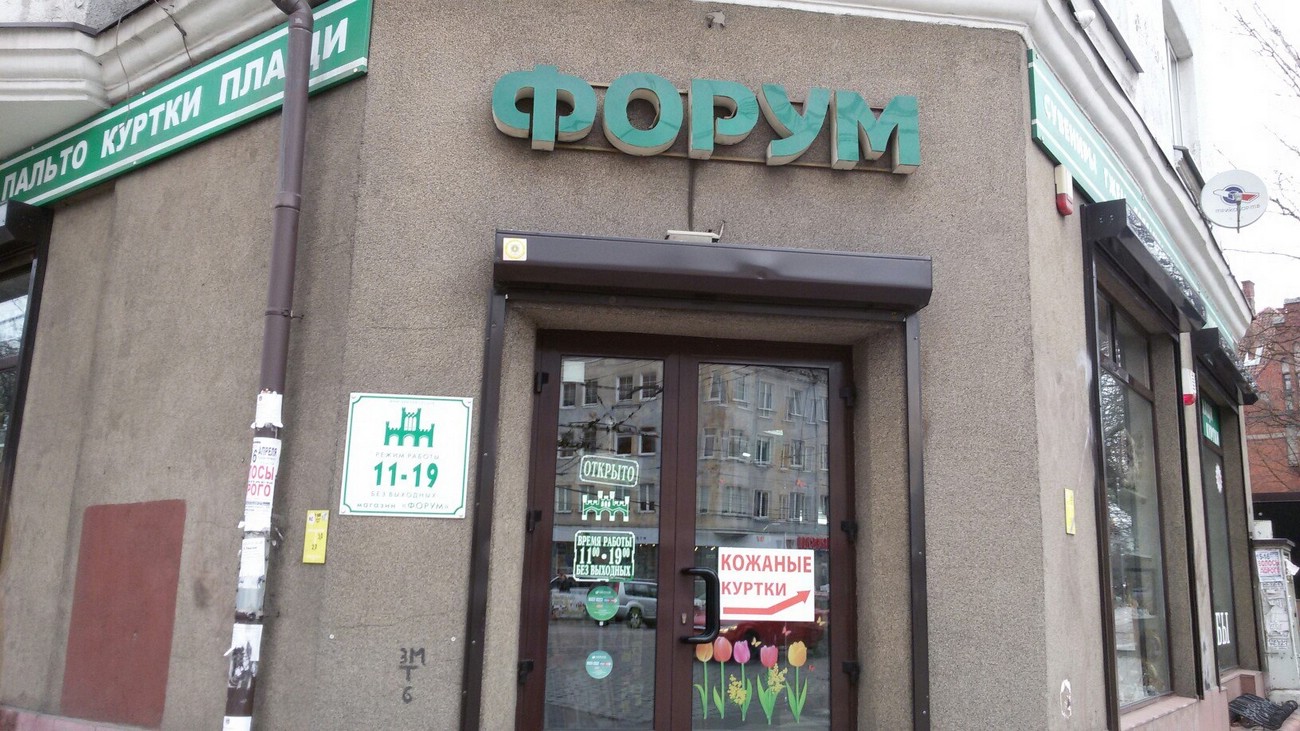 Магазин женской одежды Форум в Калининграде Магазин женской одежды Форум в Калининграде