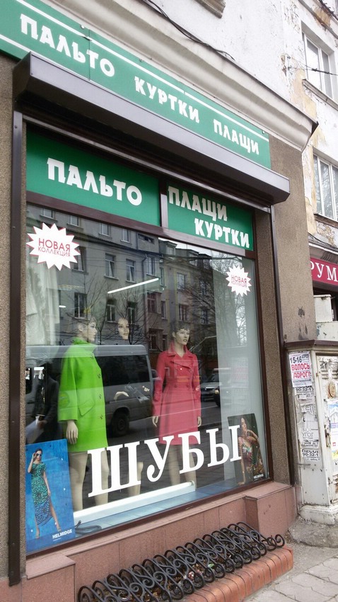 Магазин женской одежды Форум в Калининграде Магазин женской одежды Форум в Калининграде