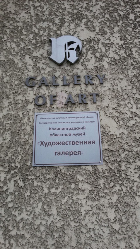 Калининградская художественная галерея Калининградская художественная галерея