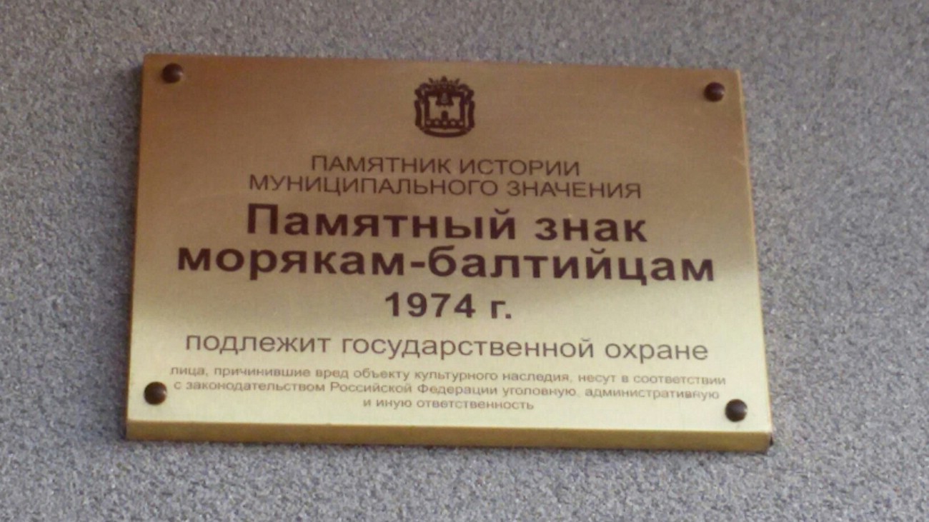 Памятный знак морякам-балтийцам в Калининграде Памятный знак морякам-балтийцам в Калининграде