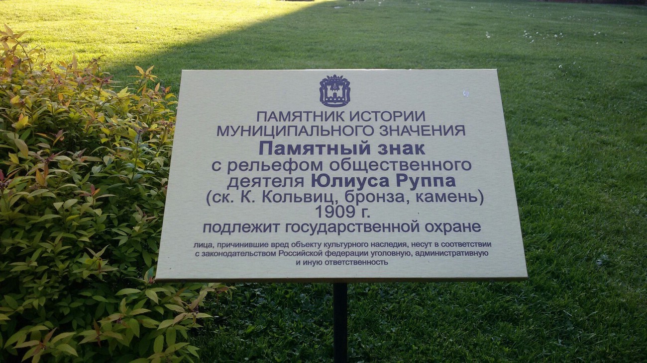 Памятник Юлиусу Руппу на острове Канта в Калининграде Памятник Юлиусу Руппу на острове Канта в Калининграде