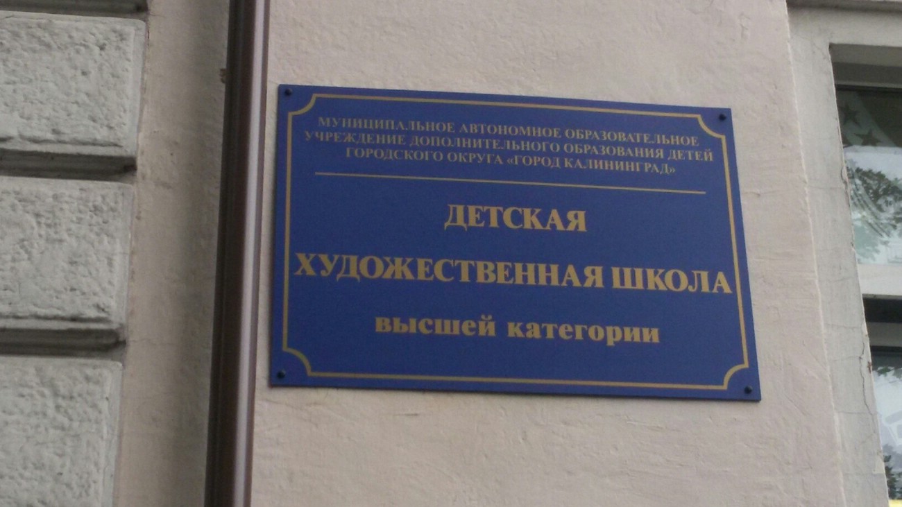Детская художественная школа высшей категории в Калининграде Детская художественная школа высшей категории в Калининграде