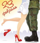 С 23 февраля, дорогой!