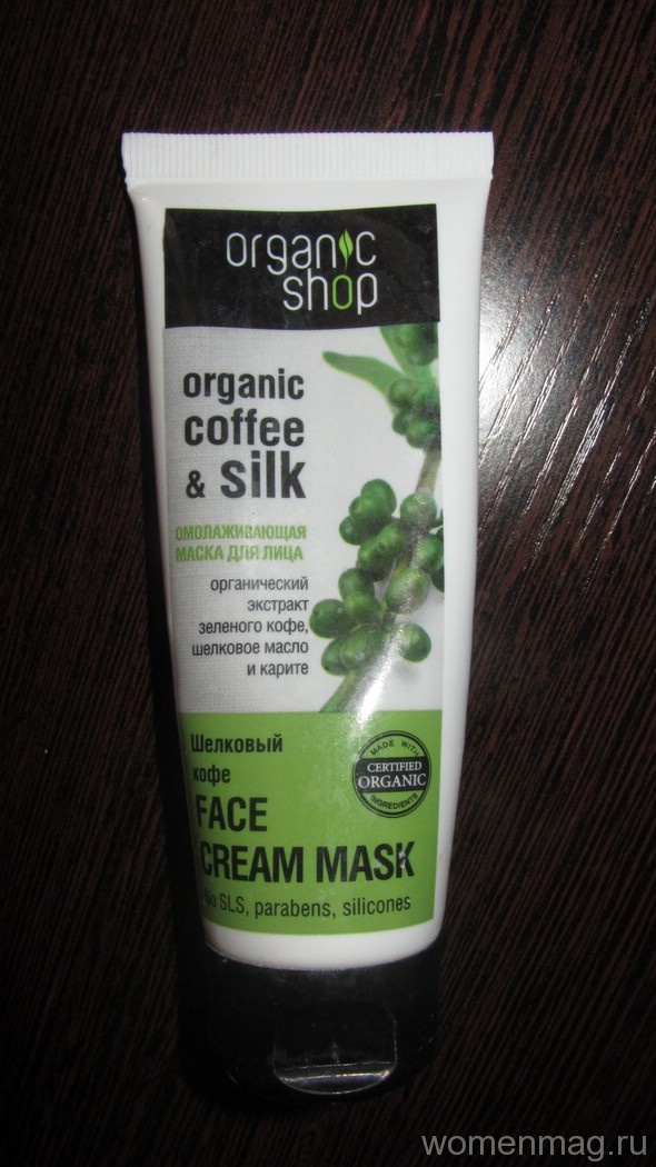 Омолаживающая маска для лица Organic shop «Organic coffee & silk». Отзыв