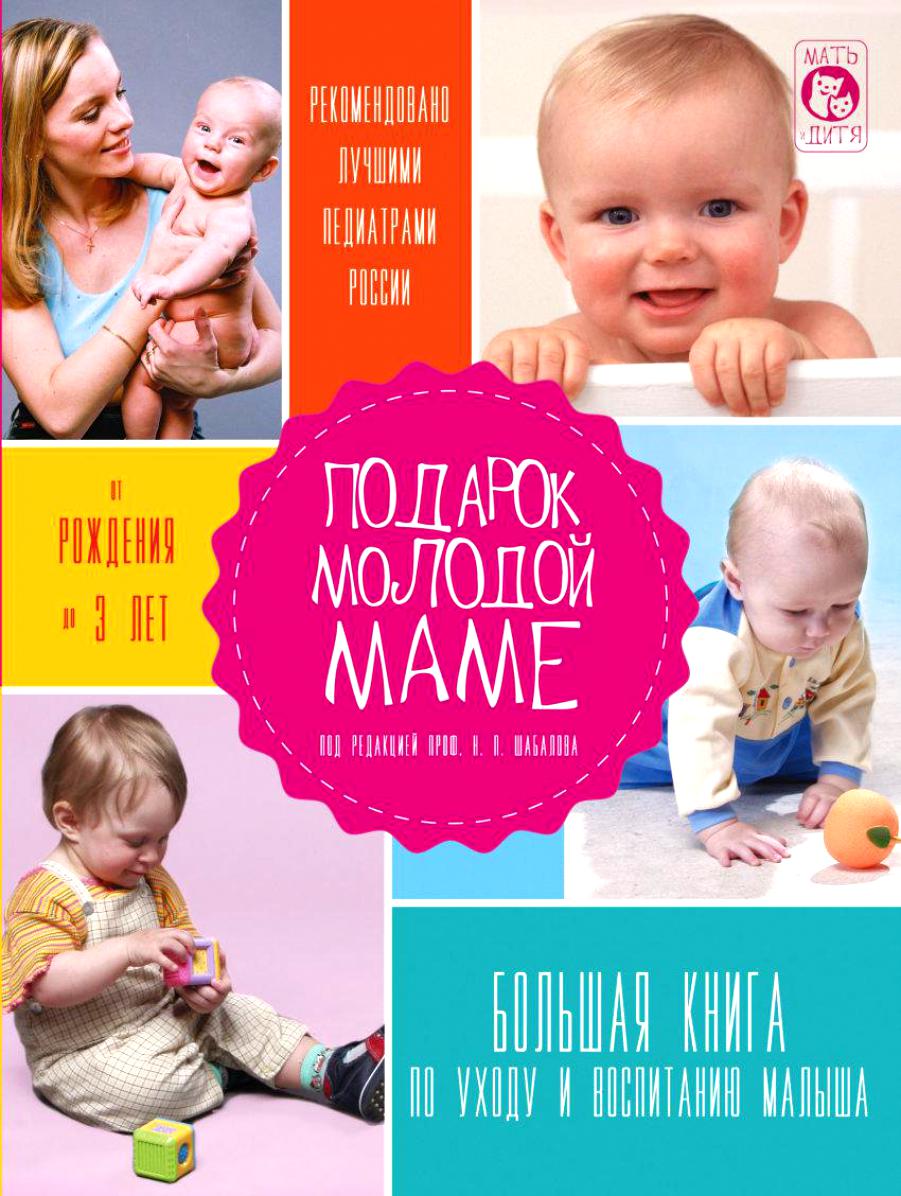 Лучшая книга для неопытных мам