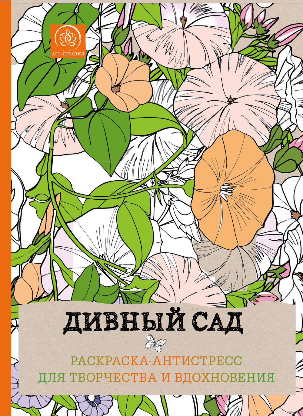 Детский подарок для взрослых. Раскраска-антистресс