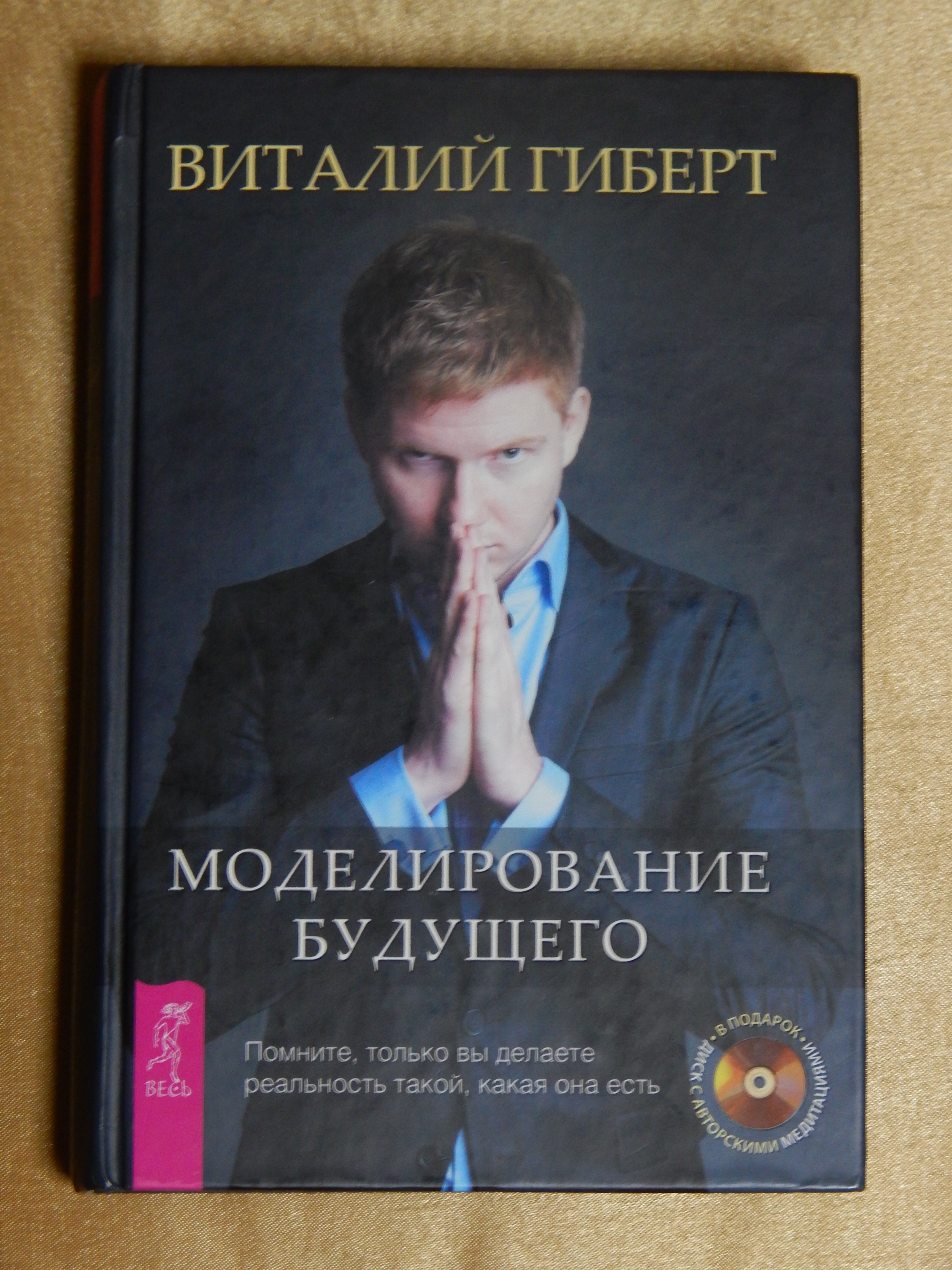 Виталий Гиберт «Моделирование будущего»