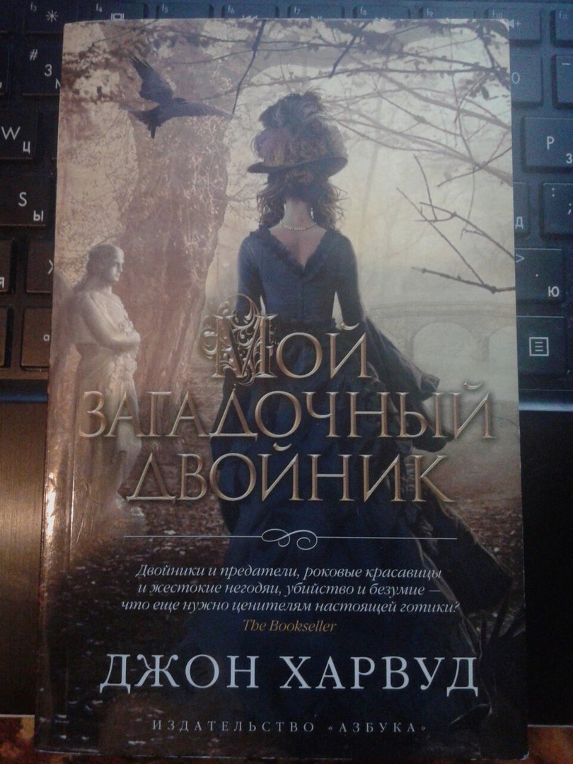 Отзыв о книге Джона Харвуда «Мой загадочный двойник»