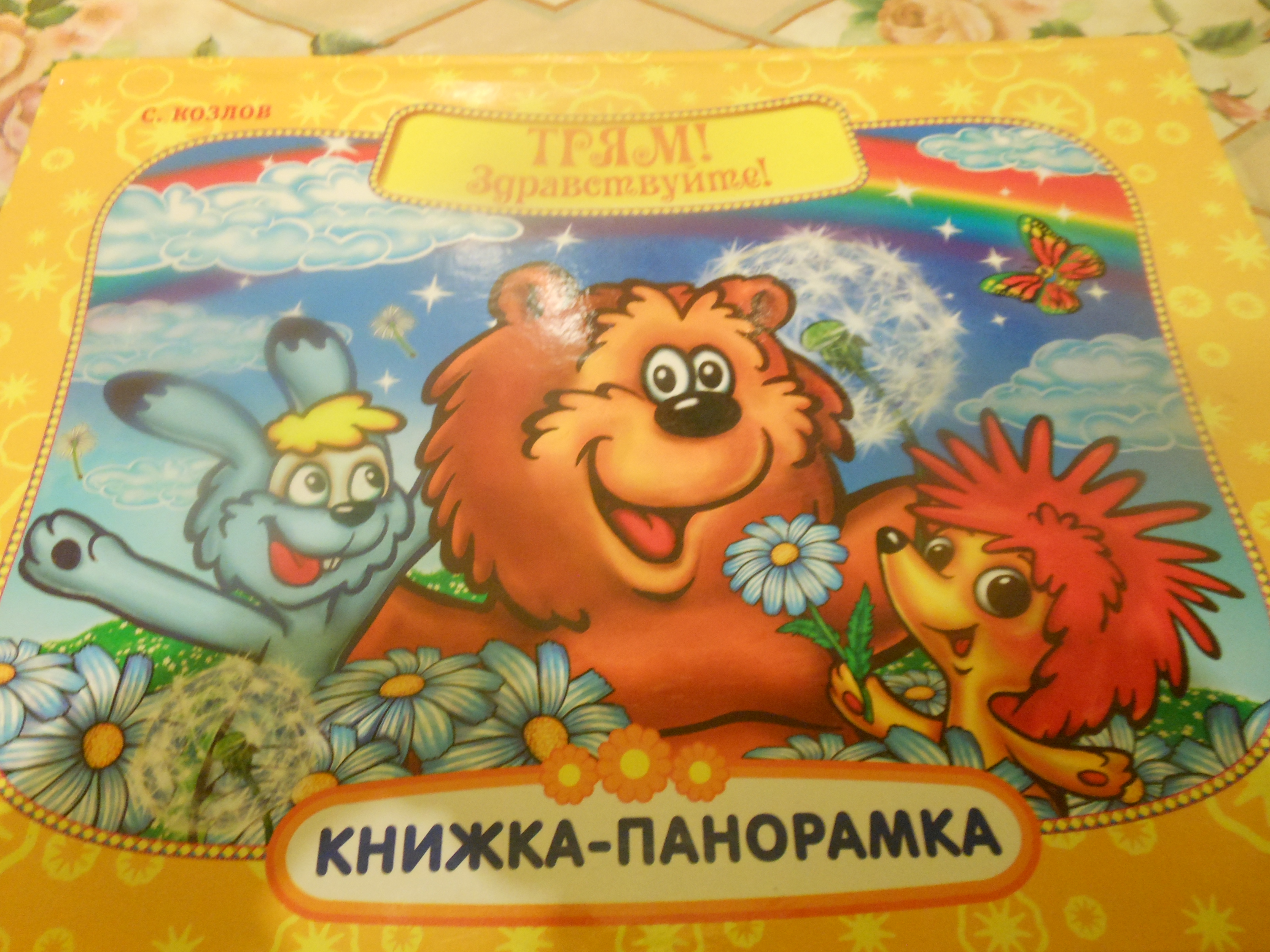 Книжки-панорамки. Отзыв