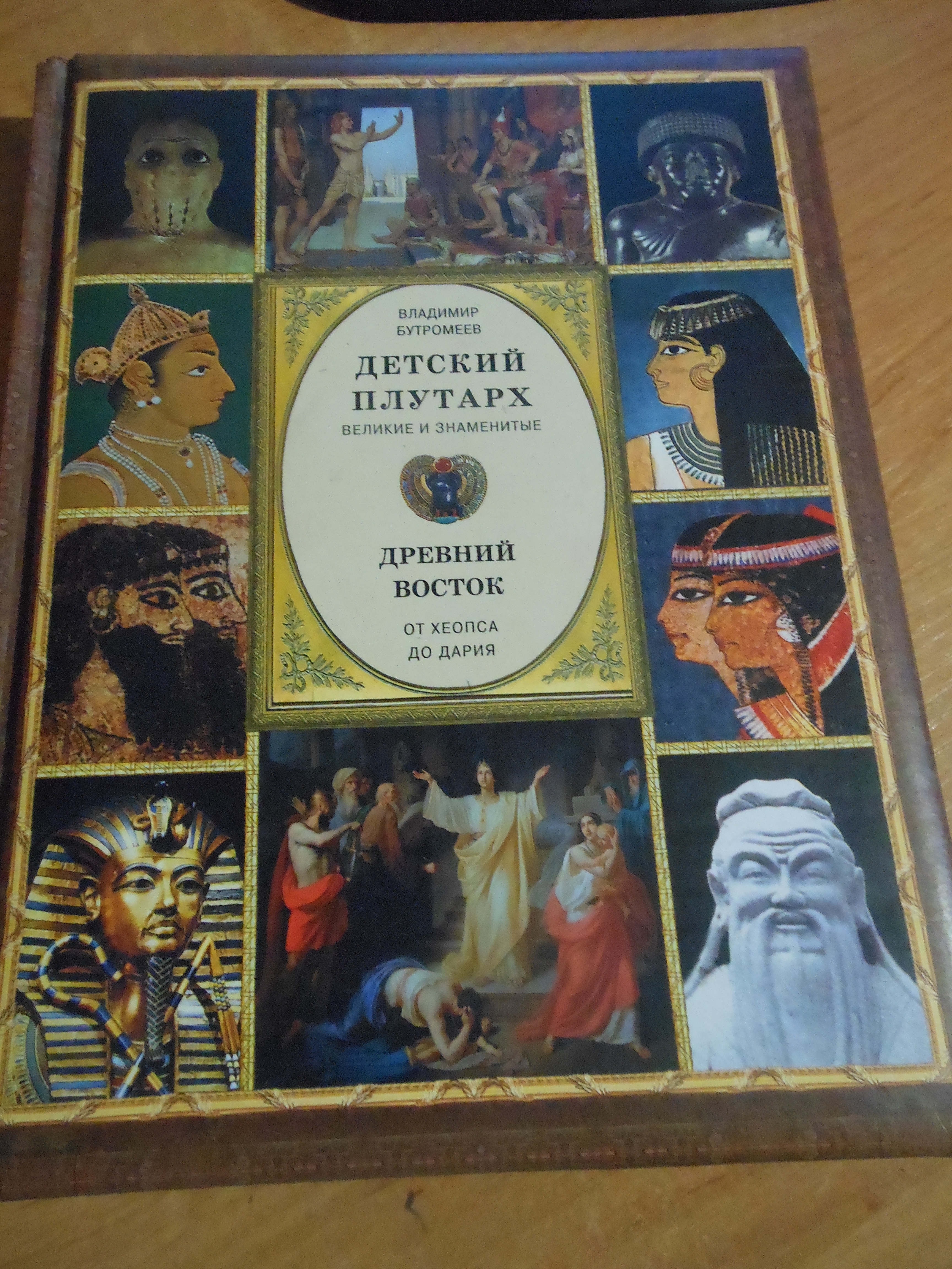Владимир Бутромеев. Детский Плутарх. Великие и знаменитые. Древний Восток. От Хеопса до Дария. Отзыв о книге