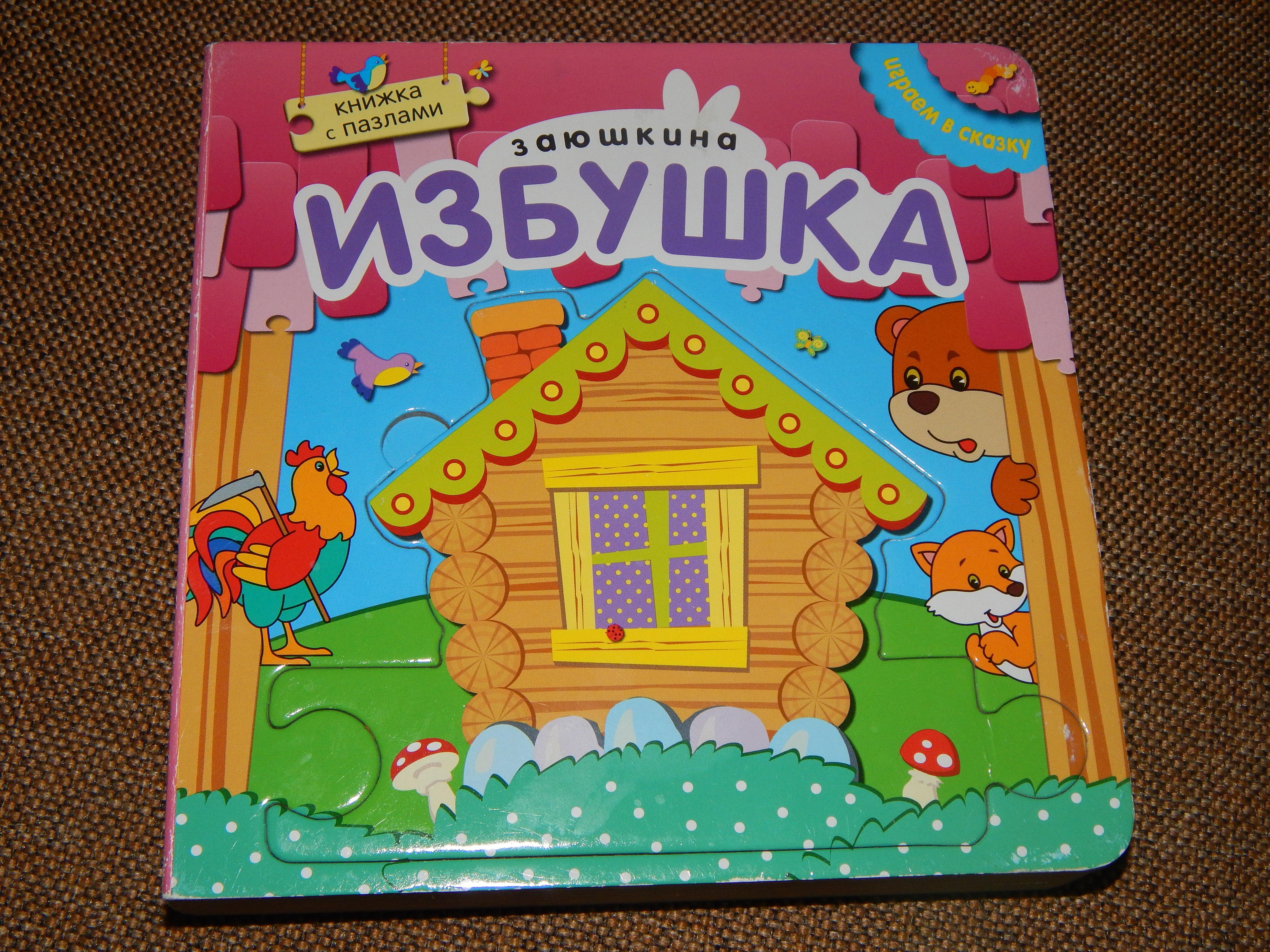«Заюшкина избушка» книжка с пазлами. Отзыв