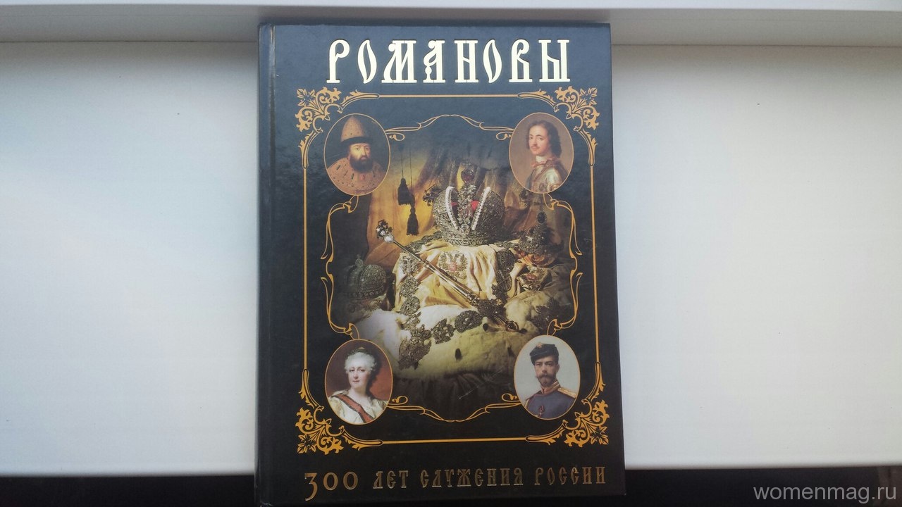 Романовы. Триста лет служения России