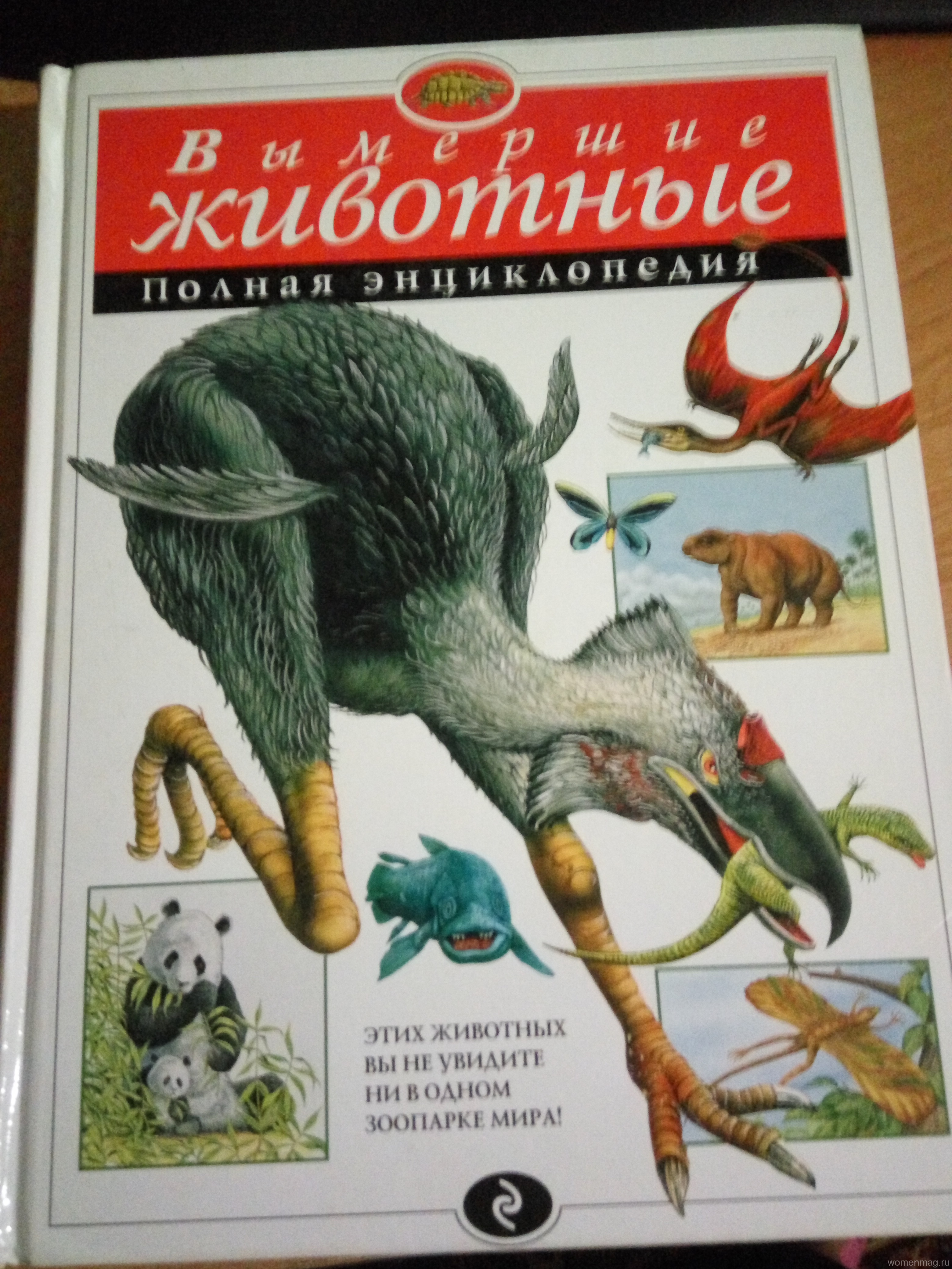 Вымершие животные. Полная энциклопедия. Отзыв