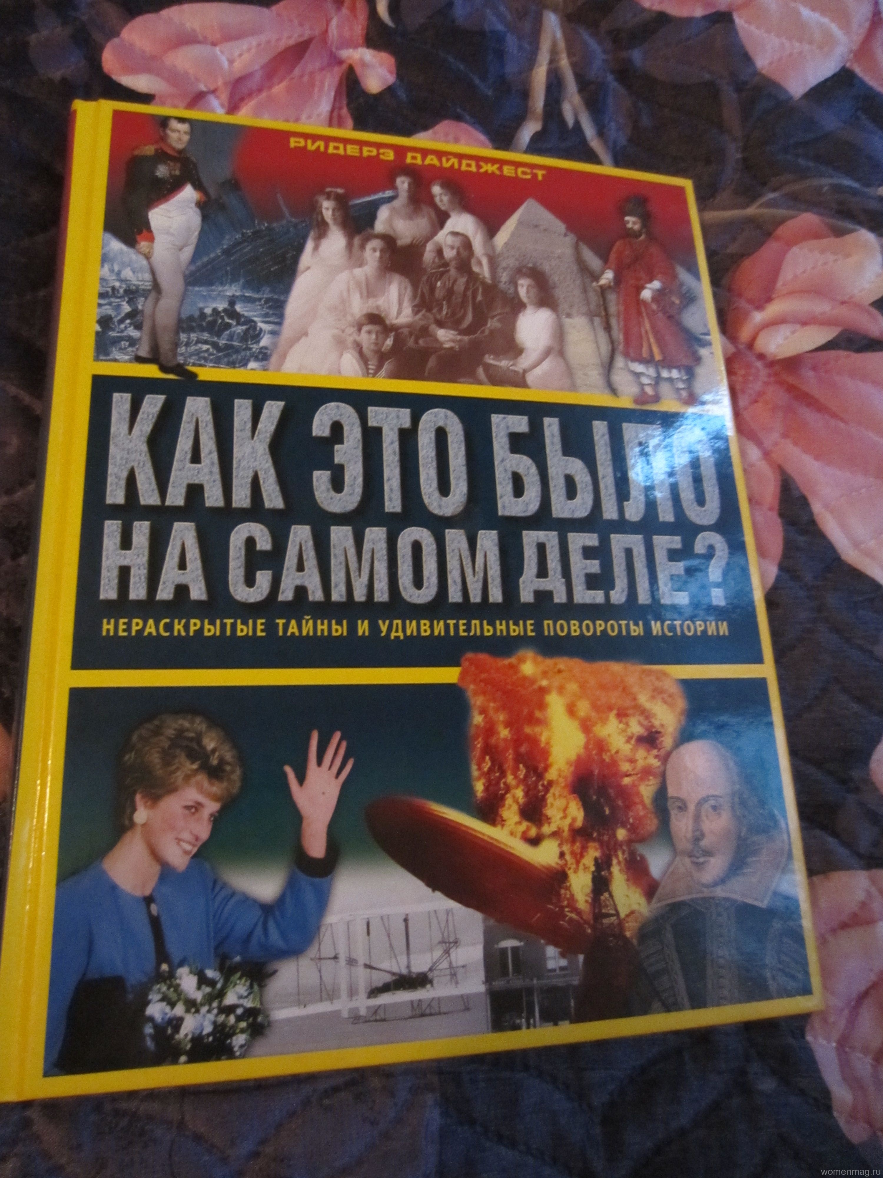 Книга «Как это было на самом деле?»