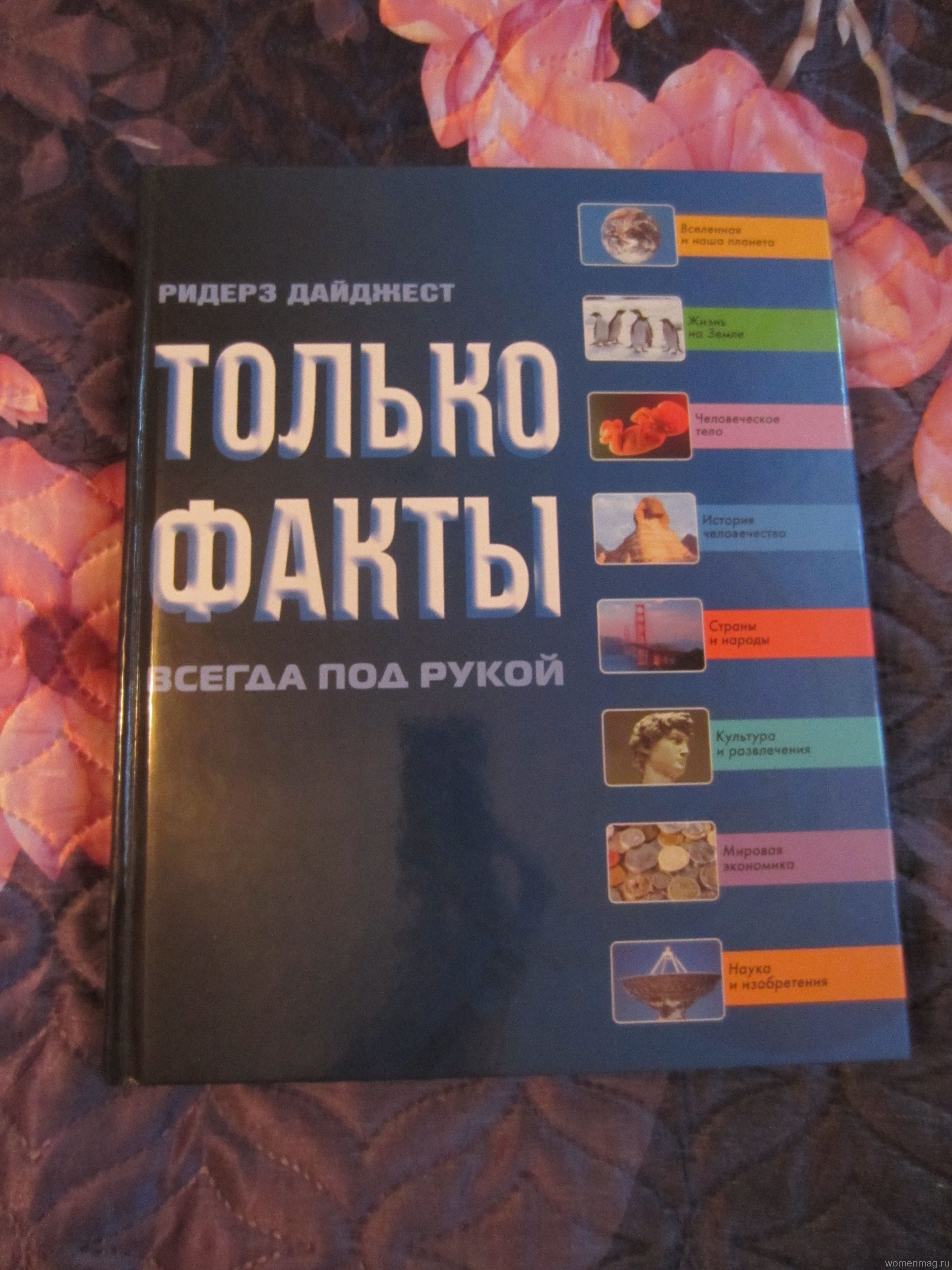 Ридерз Дайджест. «Только факты» (всегда под рукой). Отзыв
