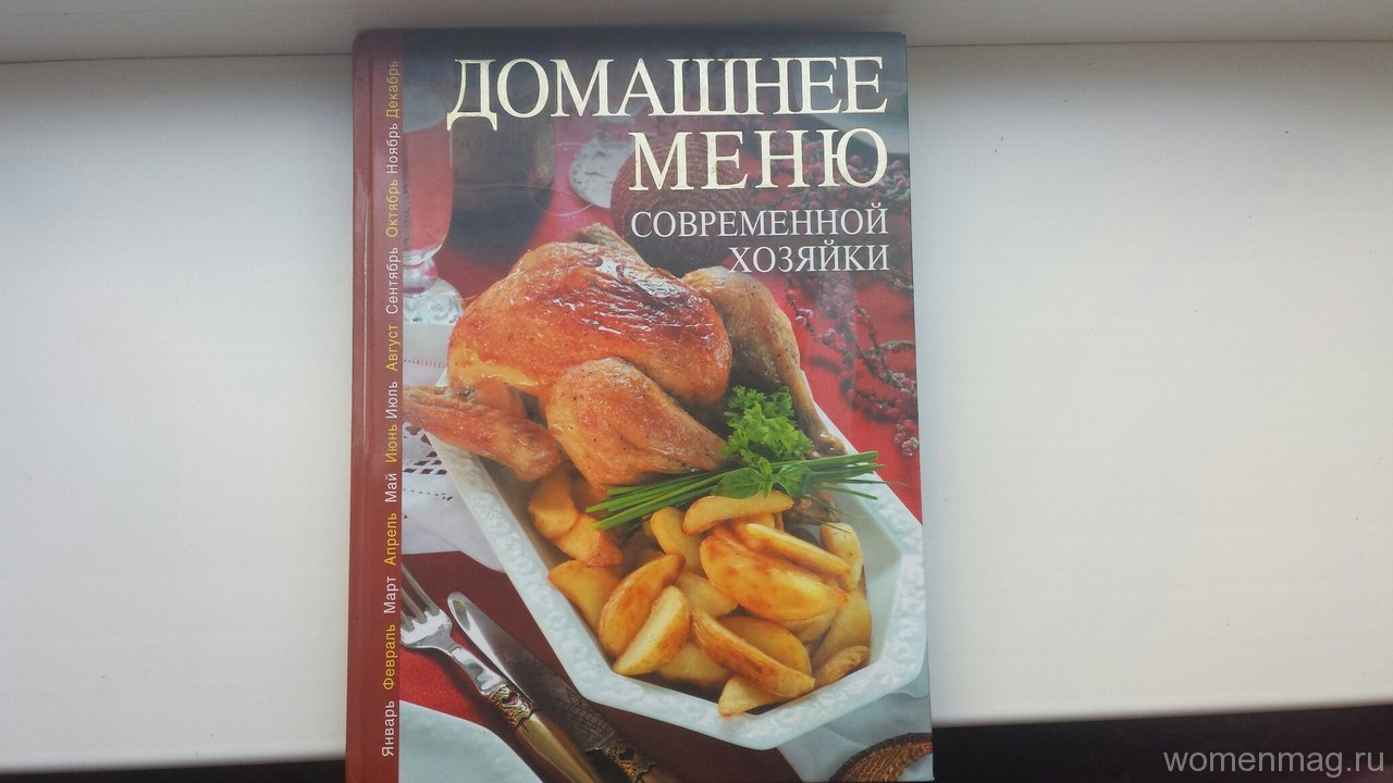Домашнее меню современной хозяйки