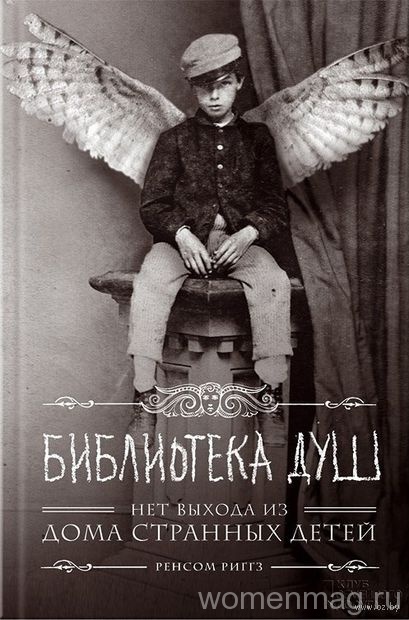 Отзыв о книге «Дом странных детей»