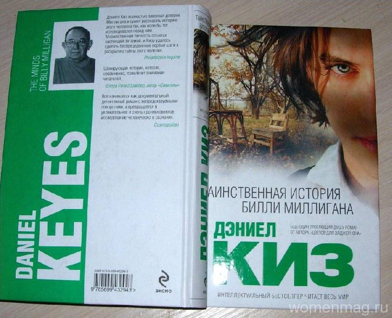 Отзыв о книге Дэниела Киза «Таинственная история Билли Миллигана»