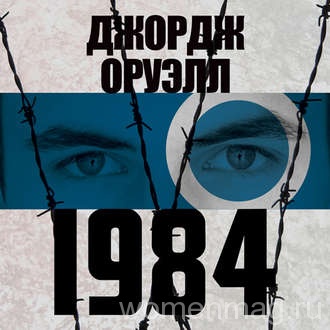 Отзыв на книгу «1984» Джорджа Оруэлла