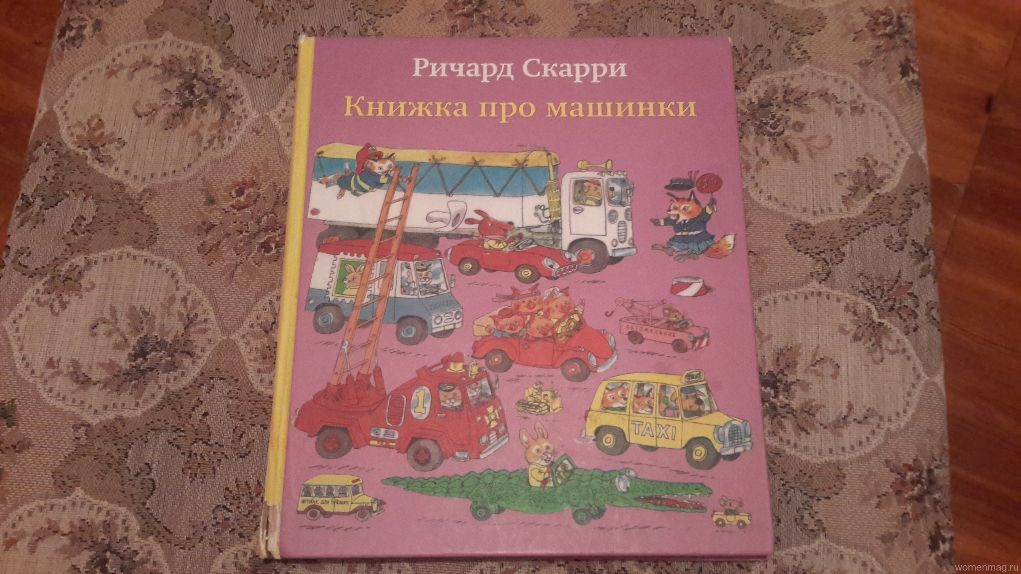 Мой отзыв на бестселлер Ричарда Скарри «Книжка про машинки»