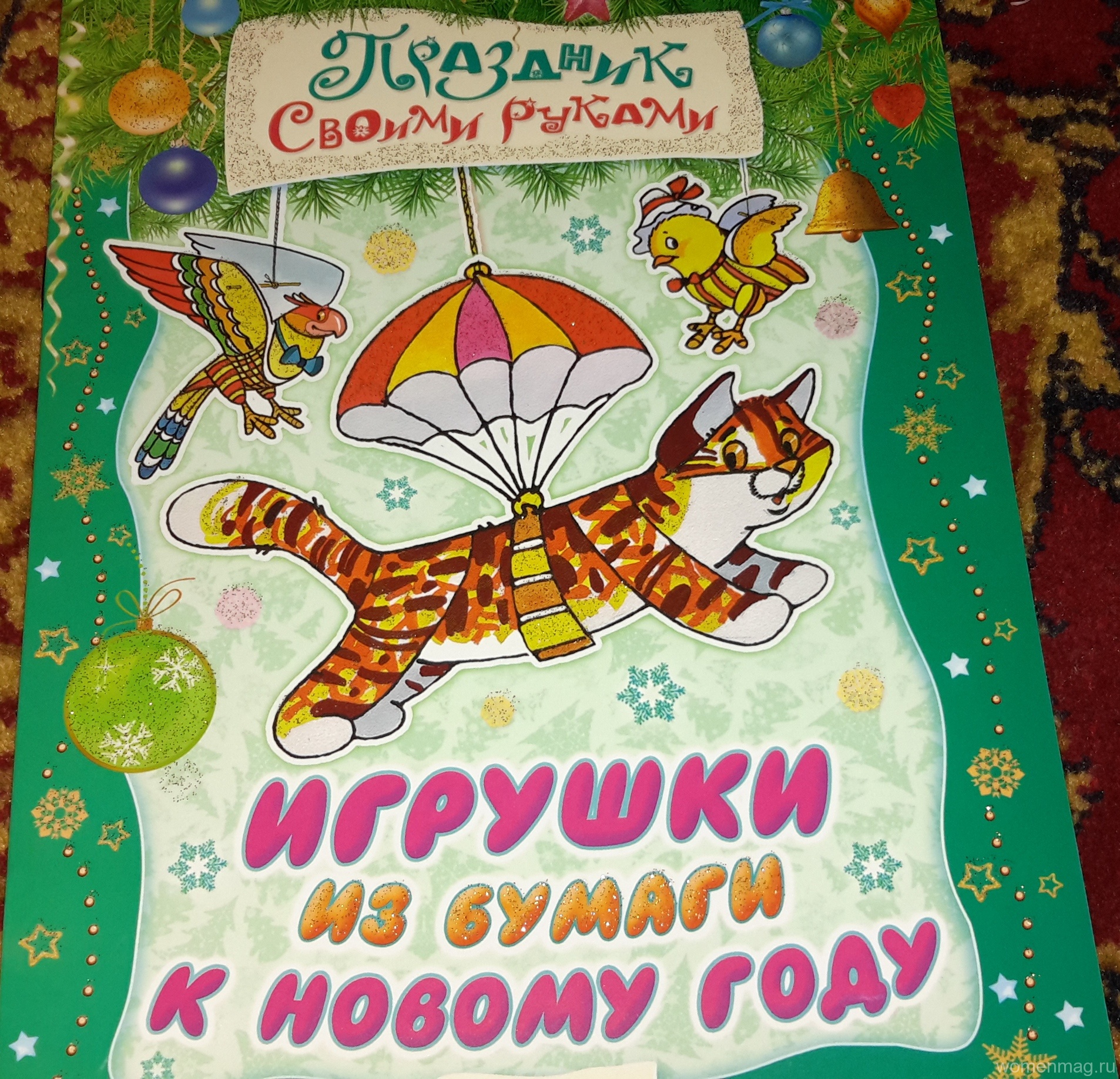 Отзыв на книжечку с поделками «Игрушки из бумаги к Новому году»