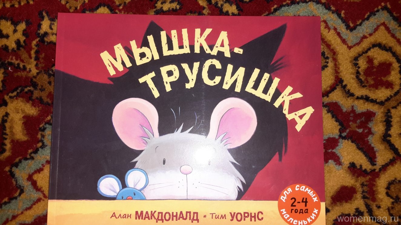 Мыши книга отзывы. Мышка трусишка. Мышки в книжке. Детская книжка про мышку. Зарубежная книга про мышку.