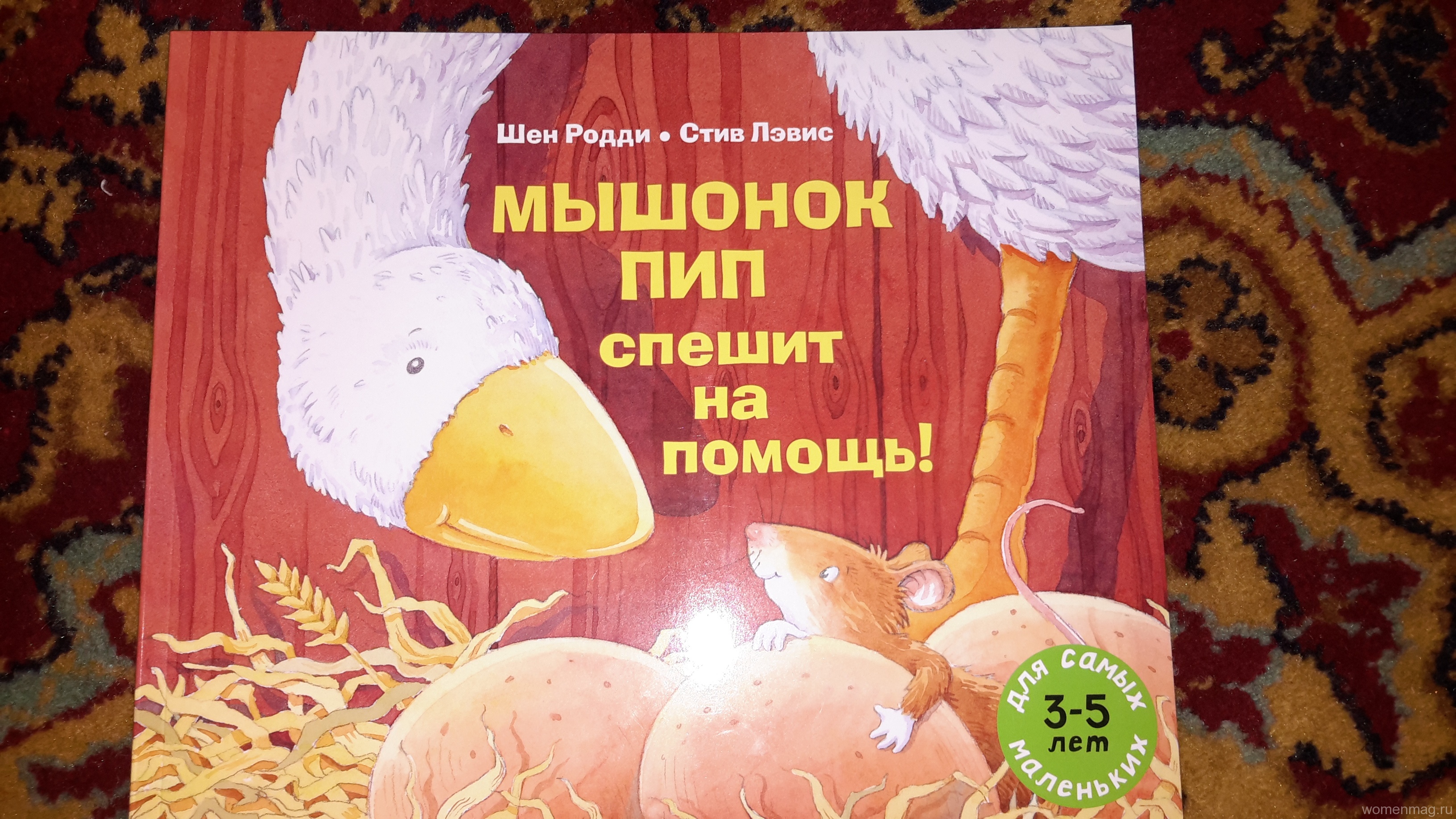 «Мышонок Пип спешит на помощь» — книга о маленьких и для маленьких