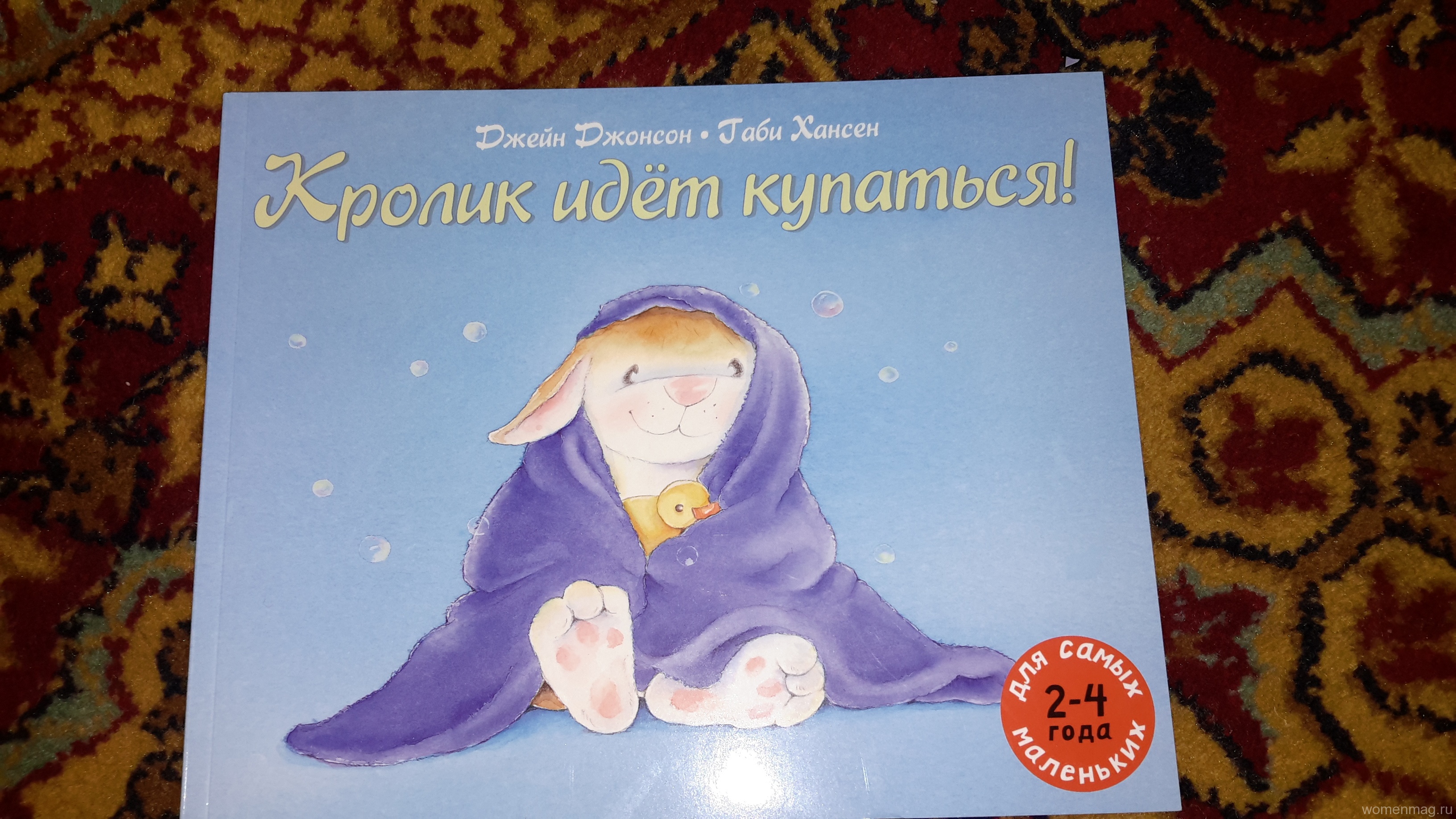 Книжка о детских капризах и ревности «Кролик идет купаться» издательства Мелик-Пашаев