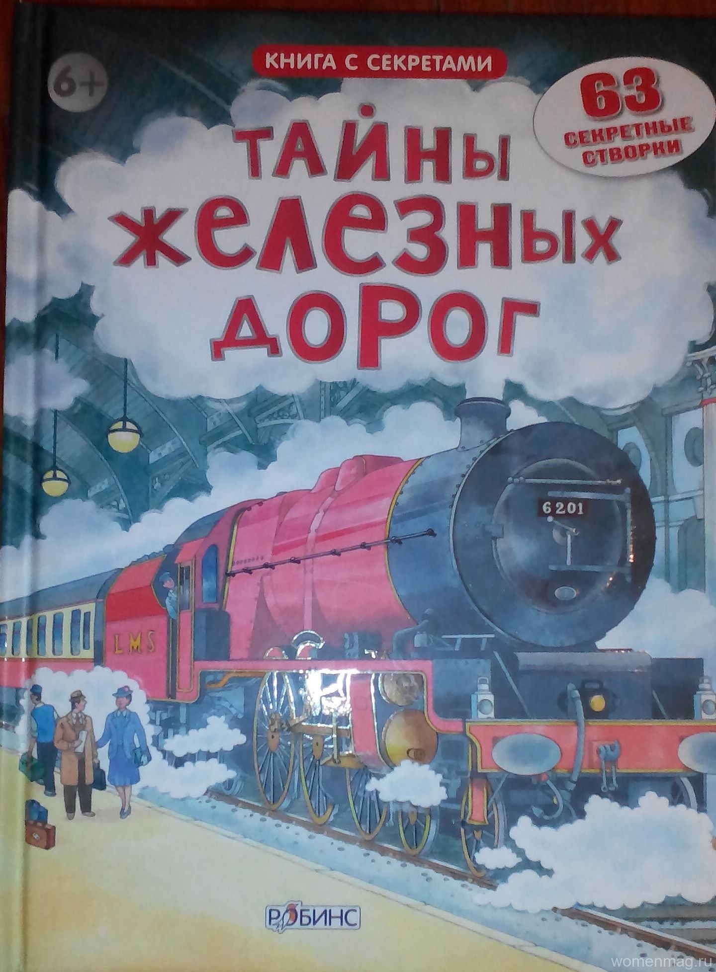 Любите необычные книжки? Для вас и вашего мальчика «Тайны железных дорог» — книга с 63 секретными створками!