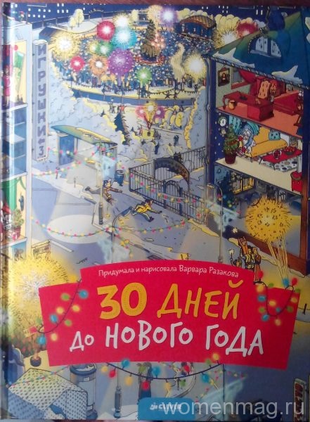 Книга Варвары Разаковой «30 дней до Нового года»