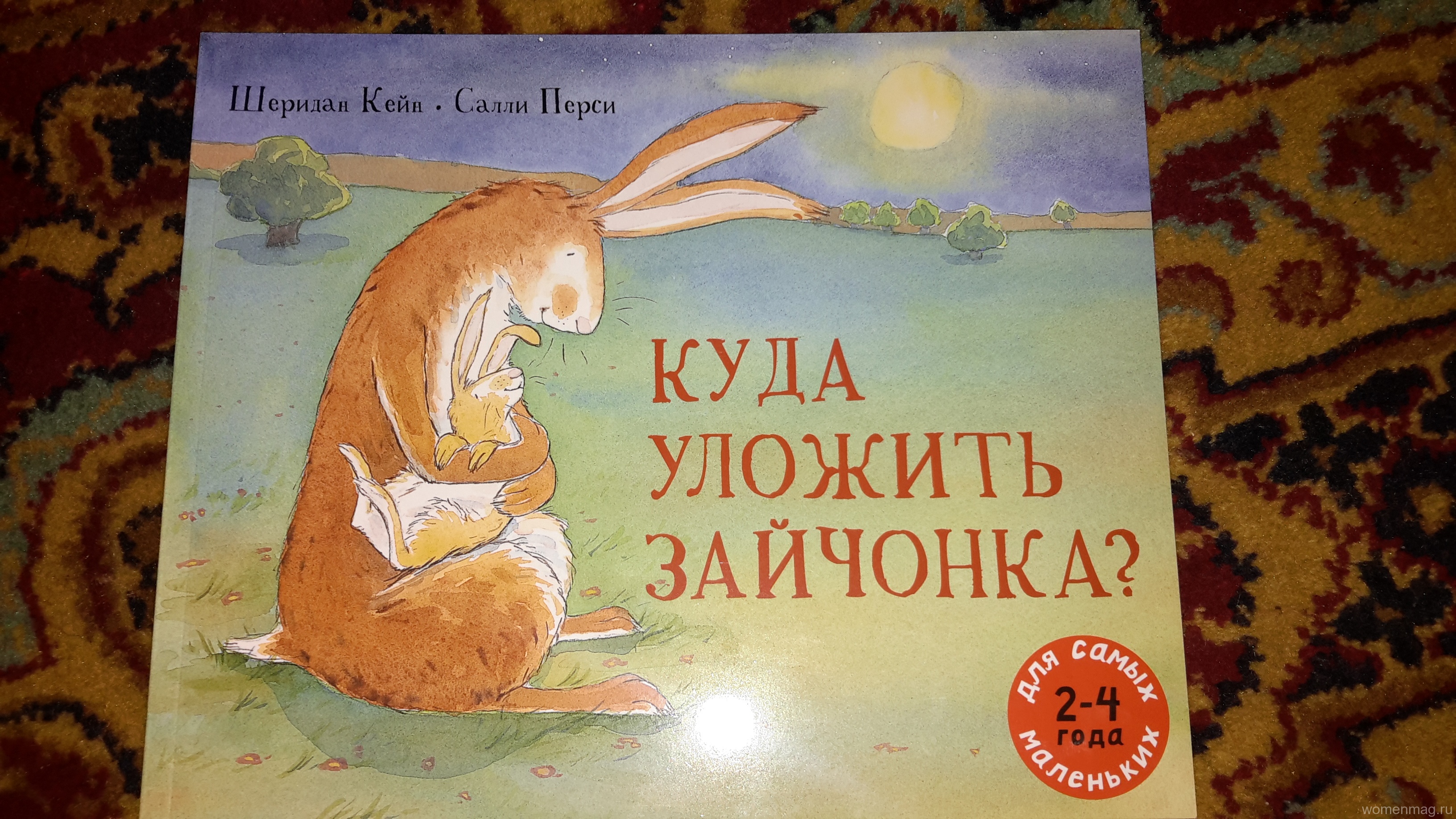 Добрая-предобрая книжка о том, что мама всегда права =) «Куда уложить зайчонка» от автора Шеридан Кейн. Отзыв