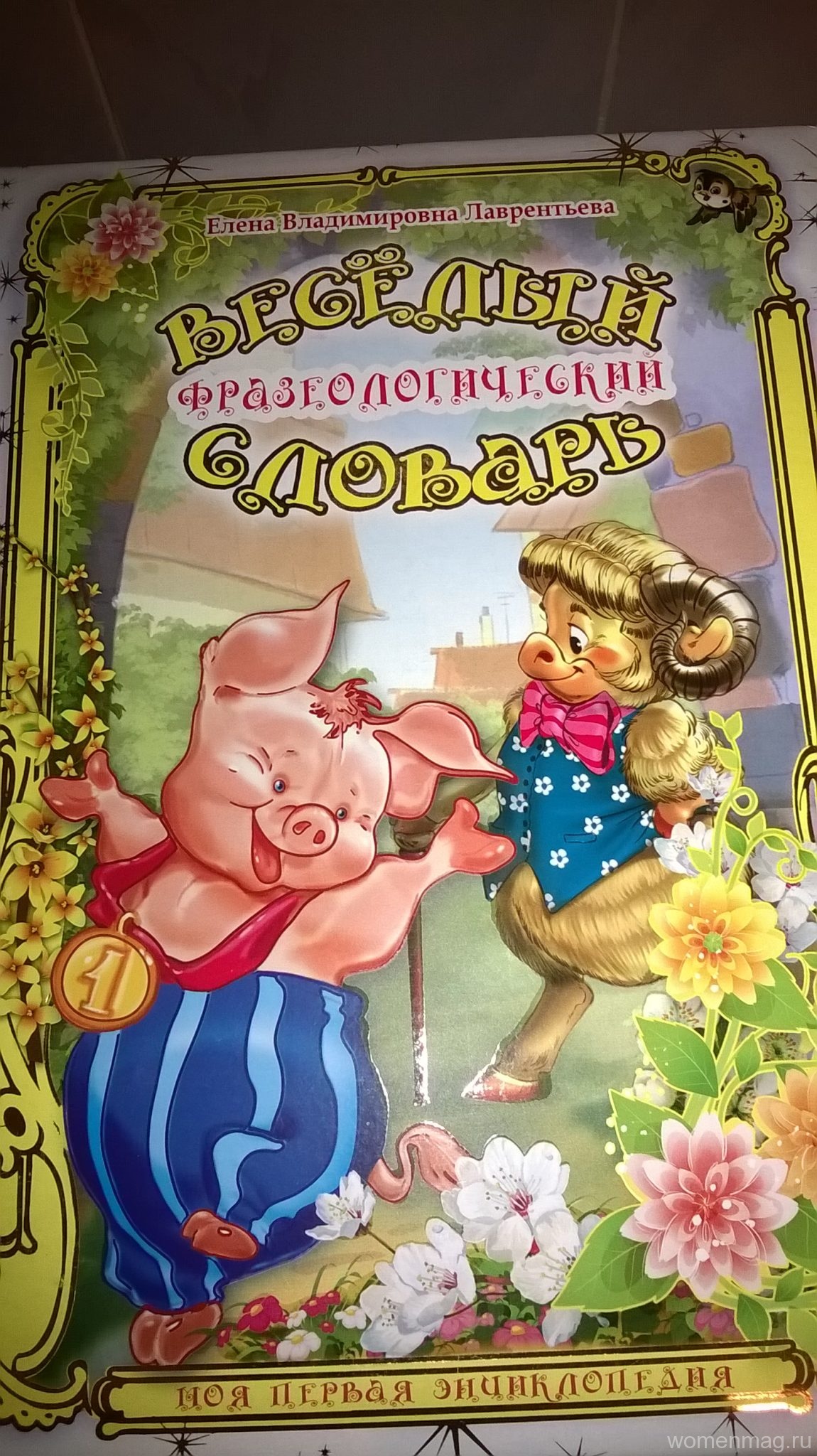 «Веселый фразеологический словарь» издательства Роосса. Простыми словами о сложных фразах. Отзыв