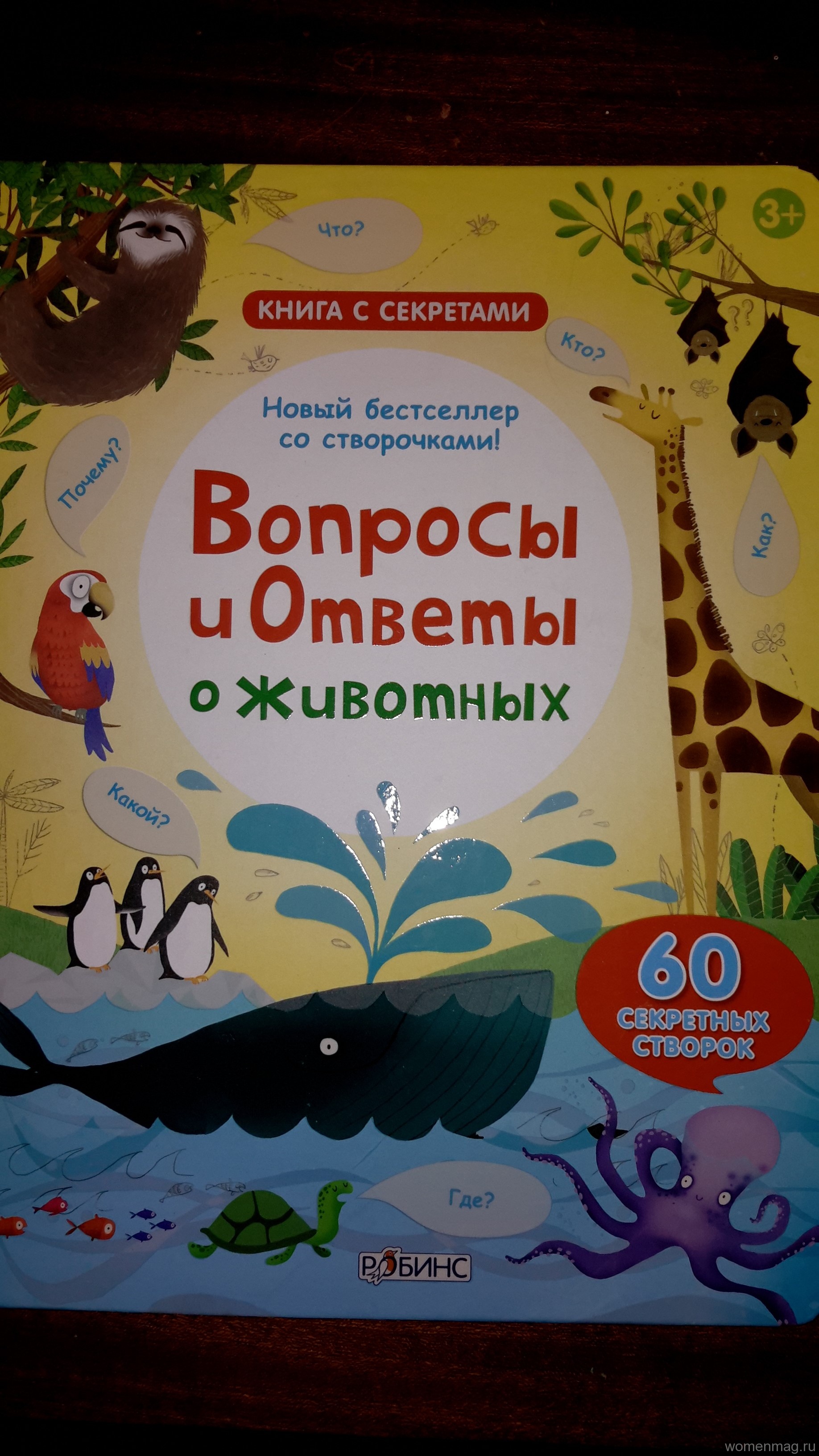Отзыв на книгу «Вопросы и ответы о животных. 60 секретных створок» издательства Роббинс