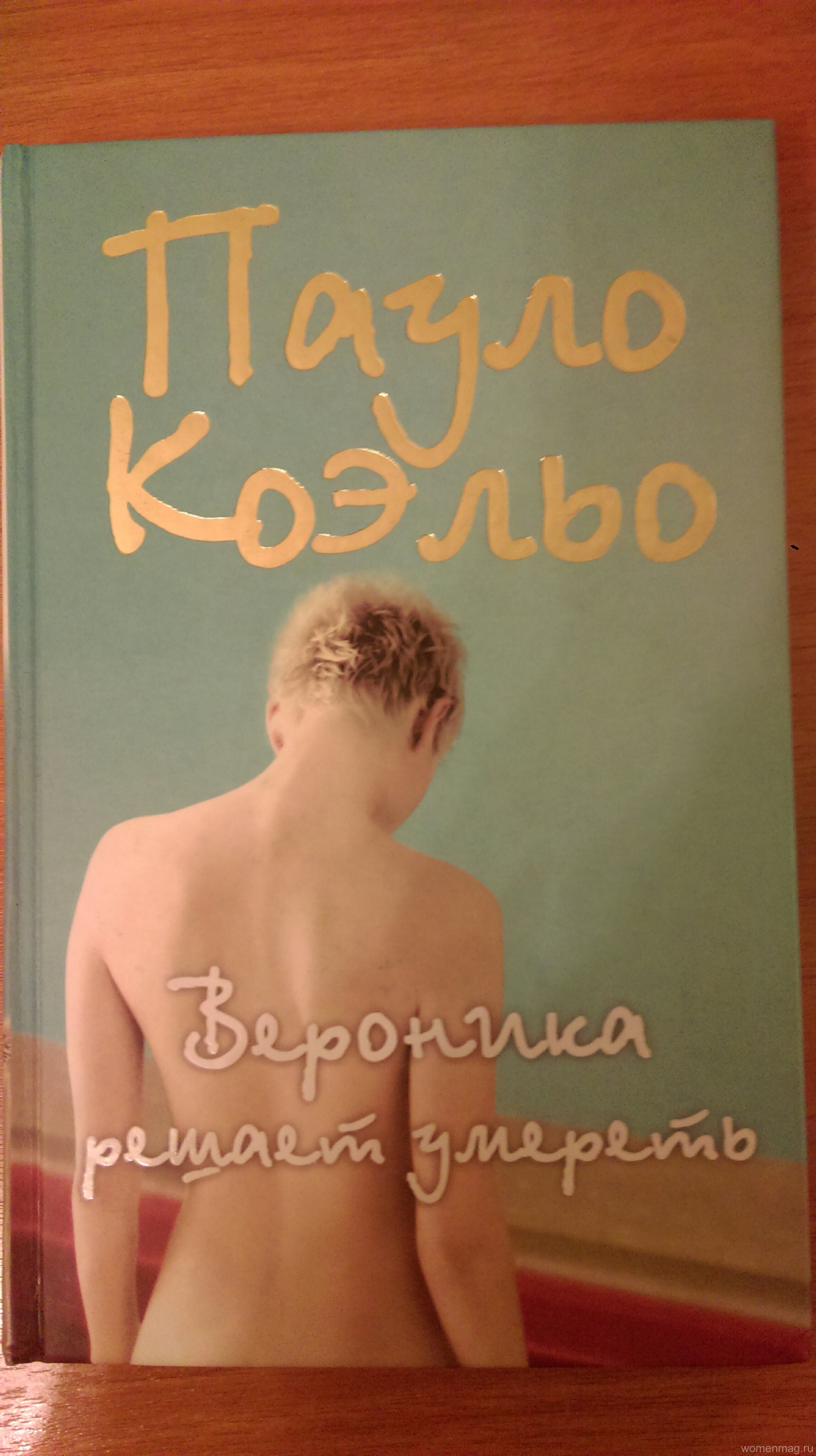 Пауло Коэльо «Вероника решает умереть». Отзыв
