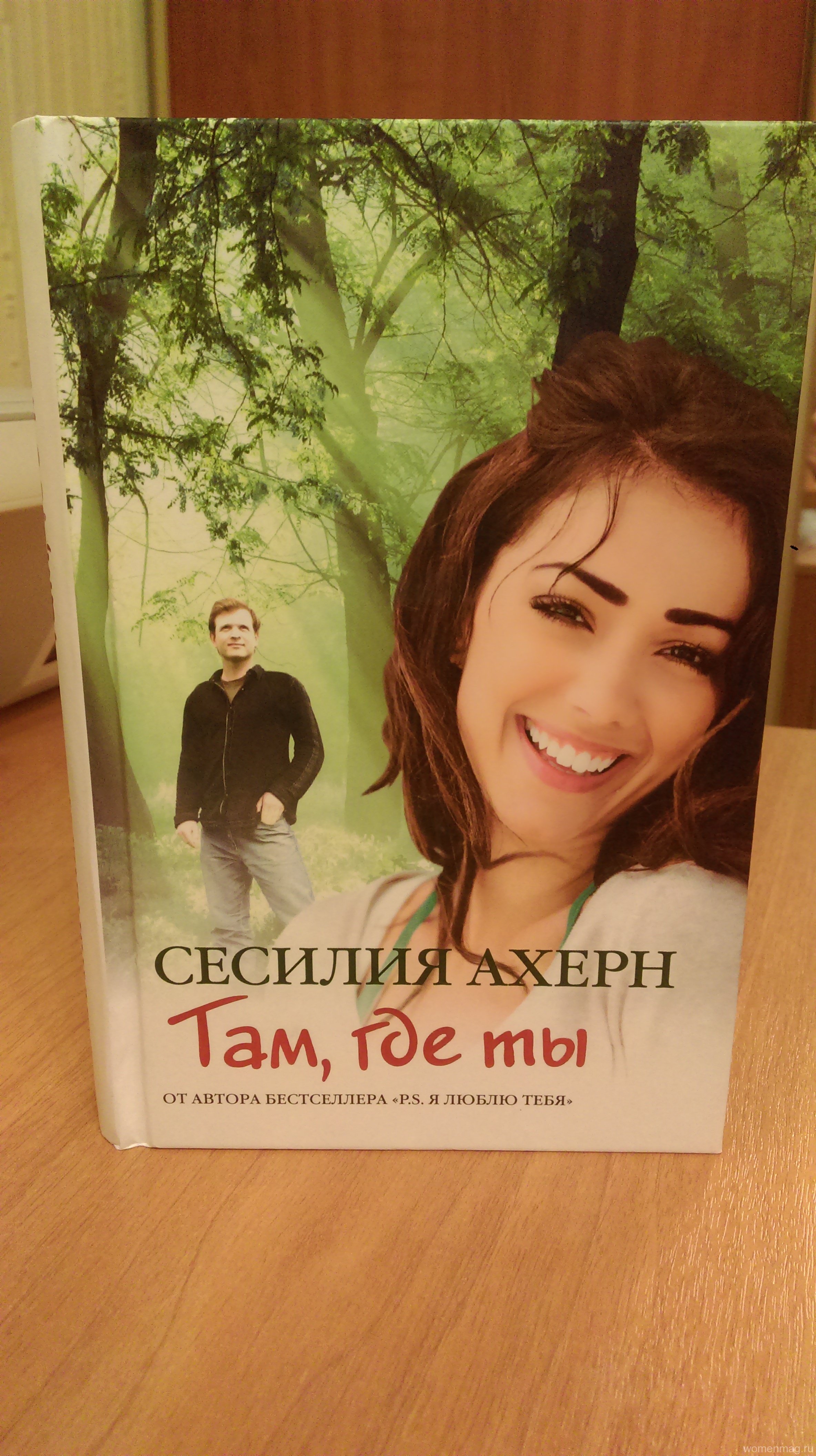 Сесилия Ахерн «Там, где ты». Отзыв