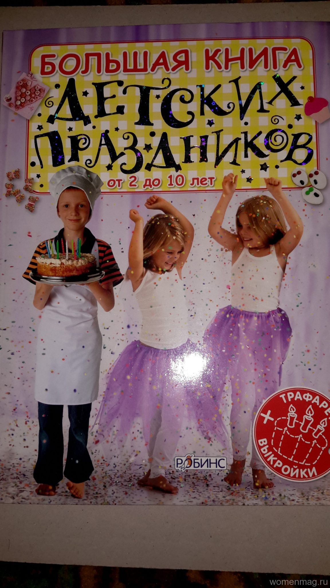 «Большая книга детских праздников от 2 до 10 лет» с трафаретами и выкройками от издательства Робинс — наш отзыв