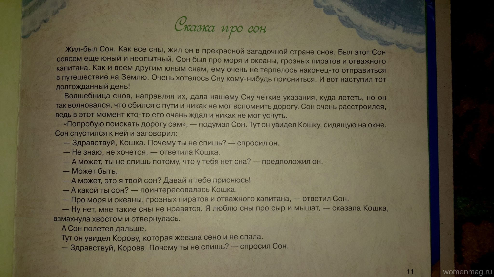 Сон автор. Сонная сказка про отважного капитана жил был сон. Где живут сны.