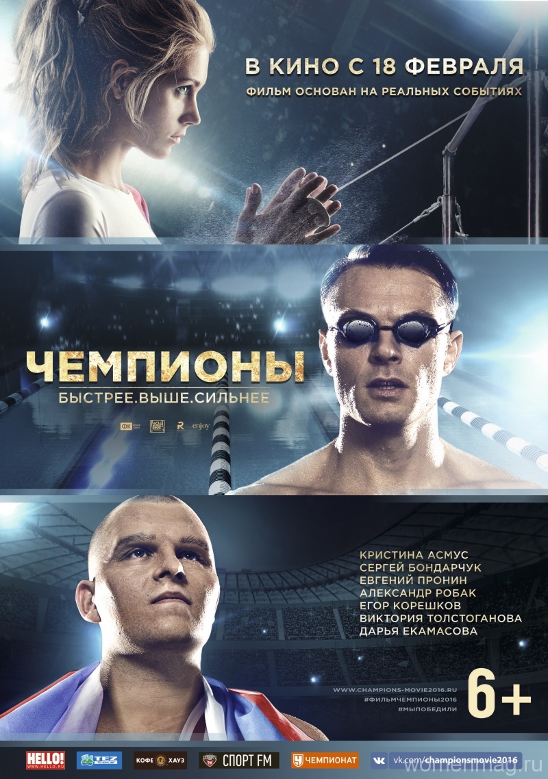Описание фильма «Чемпионы: быстрее, выше, сильнее» (2016)
