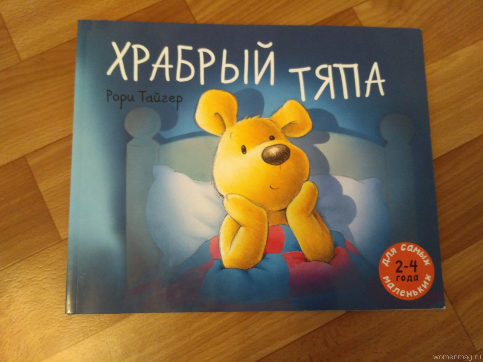 Детская книга «Храбрый Тяпа». Отзыв